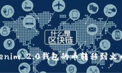 轻松搞定！将Tokenim 2.0钱包的币转移到火币Pro的简