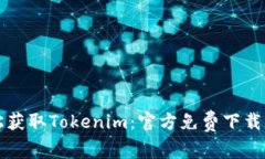 轻松获取Tokenim：官方免费下载指南