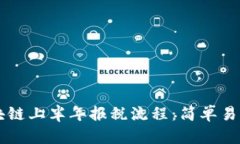 掌握区块链上半年报税流程：简单易懂的指南