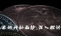 揭开区块链技术的神秘面纱：深入探讨三大核心