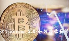 深入探讨Tokenim 2.0：如何接收和管理NFT？