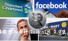 轻松接收他人币种：TokenIM 2.0使用指南