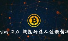 Tokenim 2.0 钱包的法人注册情况详解