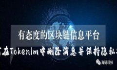 如何在Tokenim中删除消息并保持隐私安全