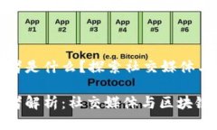 推特区块链运营者是什么？探索社交媒体与区块