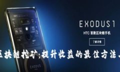 揭秘区块链挖矿：提升收益的最佳方法与技巧
