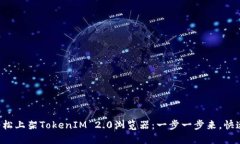 如何轻松上架TokenIM 2.0浏览器：一步一步来，快速