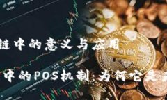 POS在区块链中的意义与应用揭开区块链中的POS机