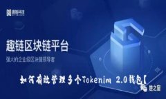 如何有效管理多个Tokenim 2.0钱包？