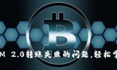 解决TokenIM 2.0转账失败的问题，轻松掌握操作技巧