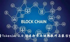 探索Tokenim 2.0：快速打开内链的技巧与最佳实践