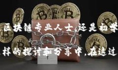 区块链小组成立时间揭密：从萌芽到蓬勃发展区