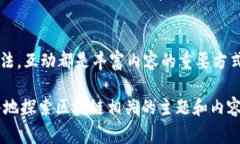 区块链发刊词通常是指在某个与区块链相关的出