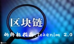 轻松购买 TRX 的终极指南：Tokenim 2.0 操作步骤详解