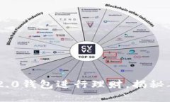 使用Tokenim 2.0钱包进行理财，揭秘年化收益的秘密