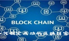 破冰之旅：如何制定成功的区块链客户战略定位