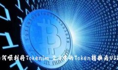 如何顺利将Tokenim 2.0中的Token转换为USDT