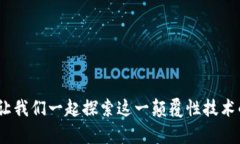 揭开区块链神秘面纱：让我们一起探索这一颠覆