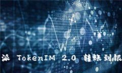 轻松将比特派 TokenIM 2.0 转账到银行卡的方法