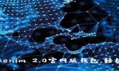 如何下载和使用Tokenim 2.0官网版钱包，轻松管理你