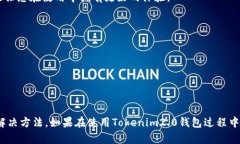 jiaoti如何解决Tokenim2.0钱包EOS没有标签的问题/ji