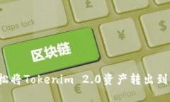 如何轻松将Tokenim 2.0资产转出到火币网？