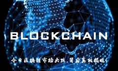 今日区块链市场大跌，背后真相揭晓！