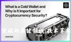 区块链未来突破的关键领域：技术革新与应用前