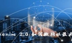 探索Tokenim 2.0：如何搬砖以最大化收益