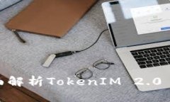 畅享钓鱼乐趣：全面解析TokenIM 2.0 钱包的功能与