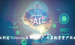 轻松绑定Tokenim与云币账户，开启数字资产新旅程