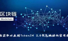 轻松获取以太坊TokenIM 2.0钱包地址的实用指南