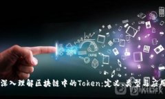 深入理解区块链中的Token：定义、类型与应用