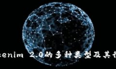 探索Tokenim 2.0的多种类型及其行业应用