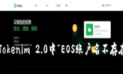 如何解决Tokenim 2.0中“EOS账户名不存在”的问题？