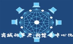 深入理解区块链商城的节点：构建去中心化电子