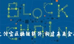 深入探讨支付宝区块链软件：构建未来金融的新