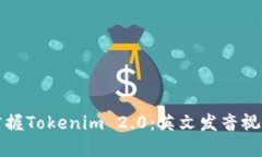 轻松掌握Tokenim 2.0：英文发音视频指南