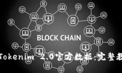 如何轻松导入Tokenim 2.0官方数据：完整教程与实用