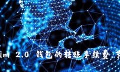 轻松了解 Tokenim 2.0 钱包的转账手续费，节省您的