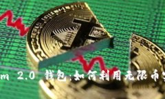 探索 Tokenim 2.0 钱包：如何利用无限币实现财富增
