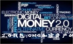 探索Tokenim 2.0钱包：OMG加密资产的全新管理工具