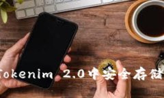 如何在Tokenim 2.0中安全存储门罗币？