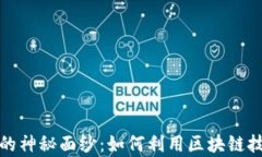 揭开区块链造富的神秘面纱：如何利用区块链技