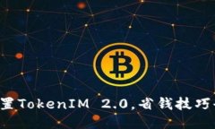 轻松设置TokenIM 2.0，省钱技巧全揭秘！