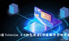 如何快速Tokenim 2.0打包速度？快速提升你的开发效
