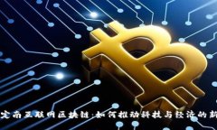 探索定南互联网区块链：如何推动科技与经济的