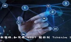 轻松转账：如何将 USDT 转移到 Tokenim 2.0