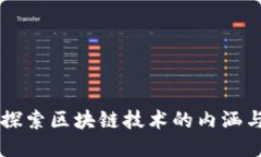 深入探索区块链技术的内涵与应用