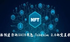 轻松创建你的SHIB钱包：Tokenim 2.0的完美指南
